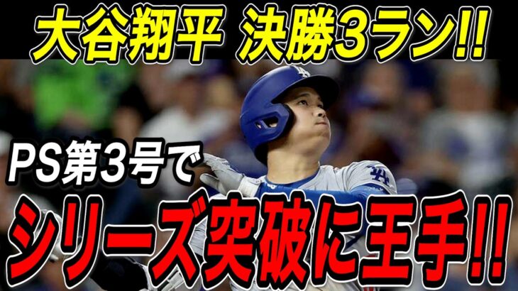 大谷翔平 ＰＳ第３号となる決勝の３ランホームランで地区シリーズ突破に王手！！佐々木朗希は２試合連続のクローザー起用で２セーブ目！フィリーズ戦【10月6日】【MLB/大谷翔平/海外の反応】