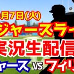【大谷翔平出場】【ドジャース】ドジャース対フィリーズ 10/7 地区シリーズ 【ラジオ調実況】