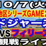 【大谷翔平 出場！】【ドジャース戦ライブ】10/7(火曜日)  ドジャース  VS フィリーズ  ディビジョンシリーズGAME2 観戦ライブ  #大谷翔平 #山本由伸  #ライブ配信