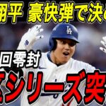 大谷翔平 地区シリーズ突破！！ＰＳ第３号となる特大の一発でリーグ優勝決定シリーズ進出！山本由伸は７回無失点の圧巻投球！フィリーズ戦【10月8日】【MLB/大谷翔平/海外の反応】