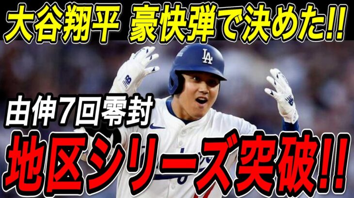 大谷翔平 地区シリーズ突破！！ＰＳ第３号となる特大の一発でリーグ優勝決定シリーズ進出！山本由伸は７回無失点の圧巻投球！フィリーズ戦【10月8日】【MLB/大谷翔平/海外の反応】