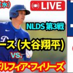 10月8日（水）【NLDS 第3戦】【大谷翔平】ロサンゼルス・ドジャース vs. フィラデルフィア・フィリーズ MLBザ・ショー25 ライブ #大谷翔平 #ドジャース