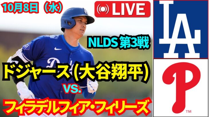 10月8日（水）【NLDS 第3戦】【大谷翔平】ロサンゼルス・ドジャース vs. フィラデルフィア・フィリーズ MLBザ・ショー25 ライブ #大谷翔平 #ドジャース