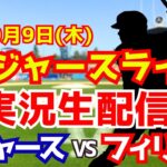 【大谷翔平出場】【ドジャース】ドジャース対フィリーズ 山本由伸 10/9 地区シリーズ 【ラジオ調実況】