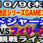 【大谷翔平&山本由伸】【ドジャース戦ライブ】10/9(木曜日)  ドジャース  VS フィリーズ  ディビジョンシリーズGAME3 観戦ライブ  #大谷翔平 #山本由伸  #ライブ配信