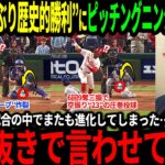 【大谷翔平】109年ぶりの偉業達成＆佐々木の僅か”11球”でPS初セーブの快挙にピッチングニンジャ衝撃「二人はドジャースに入ってから明らかに進化している！」【海外の反応/二刀流/MLB/野球】
