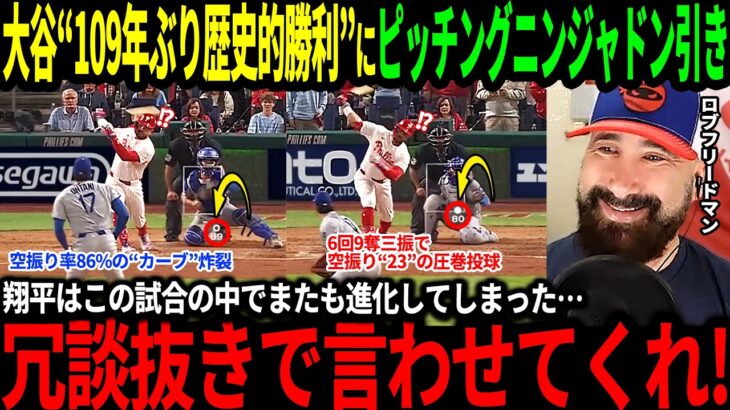 【大谷翔平】109年ぶりの偉業達成＆佐々木の僅か”11球”でPS初セーブの快挙にピッチングニンジャ衝撃「二人はドジャースに入ってから明らかに進化している！」【海外の反応/二刀流/MLB/野球】