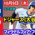 10月9日（木）【大谷翔平】【NLDS 第3戦】ロサンゼルス・ドジャース【大谷翔平】 vs.フィラデルフィア・フィリーズMLBザ・ショー25 ライブ #ドジャース #大谷翔平