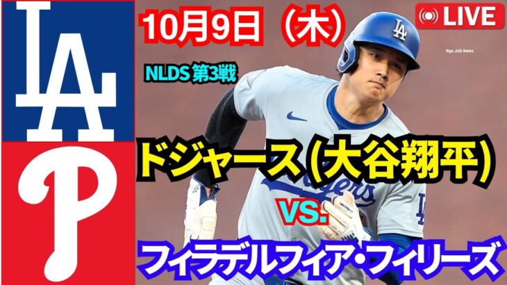 10月9日（木）【大谷翔平】【NLDS 第3戦】ロサンゼルス・ドジャース【大谷翔平】 vs.フィラデルフィア・フィリーズMLBザ・ショー25 ライブ #ドジャース #大谷翔平