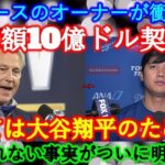 【速報】ドジャースのオーナーが電撃発表!大谷翔平と「総額10億ドルの超大型契約」を正式決定!and….
