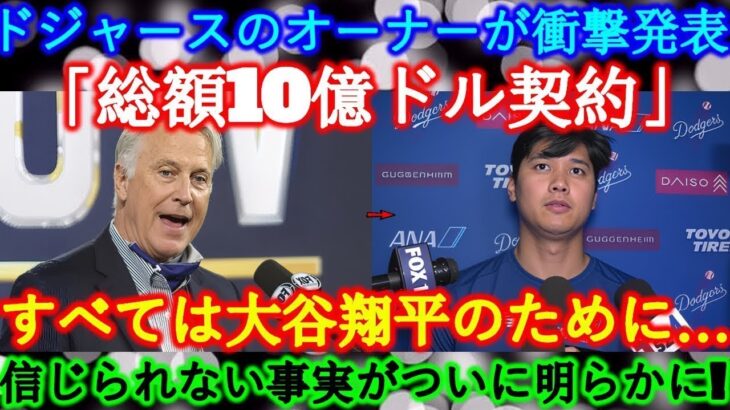 【速報】ドジャースのオーナーが電撃発表!大谷翔平と「総額10億ドルの超大型契約」を正式決定!and….