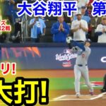 速報！イキナリ特大打！大谷翔平　第1打席【10.25現地映像】ドジャース0-0ブルージェイズ1番DH大谷翔平  1回表無死ランナーなし
