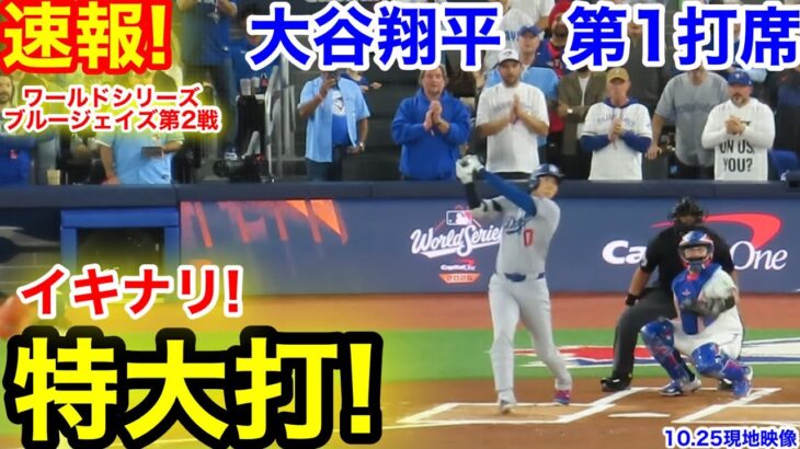 速報!イキナリ特大打!大谷翔平 第1打席【10.25現地映像】ドジャース0-0ブルージェイズ1番DH大谷翔平  1回表無死ランナーなし