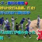 ♦️ドジャース・勝利の瞬間♦️大谷翔平選手は1安打、打点1⚾️山本由伸投手は完投勝利⚾️ドジャースは敵地で連勝⚾️2025年10月14日