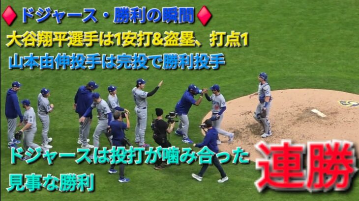 ♦️ドジャース・勝利の瞬間♦️大谷翔平選手は1安打、打点1⚾️山本由伸投手は完投勝利⚾️ドジャースは敵地で連勝⚾️2025年10月14日