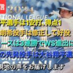 【ライブ配信】⚾️大谷翔平選手は1安打､得点1⚾️佐々木朗希投手は修正して好投❗⚾️ドジャースは3連勝でWS進出に王手⚾️第4戦の先発投手は大谷翔平選手⚾️気ままに現地の声をお届けします⚾️