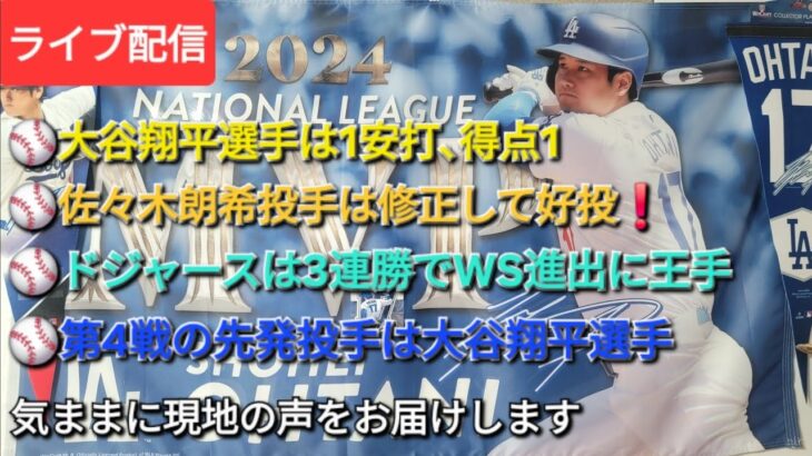 【ライブ配信】⚾️大谷翔平選手は1安打､得点1⚾️佐々木朗希投手は修正して好投❗⚾️ドジャースは3連勝でWS進出に王手⚾️第4戦の先発投手は大谷翔平選手⚾️気ままに現地の声をお届けします⚾️