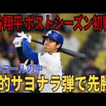 大谷翔平のポストシーズン開幕！ ！レッズとのワイルドカードシリーズ第1戦は、大谷選手の劇的なサヨナラホームランのおかげでドジャースが1点勝ちしました！地区シリーズ進出のチャンス！レッズ戦【9月30日】