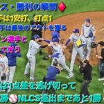♦️ドジャース・勝利の瞬間♦️大谷翔平選手は1安打、打点1⚾️佐々木朗希投手は最後のアウトを獲る⚾️ドジャースはシリーズ連勝でNLCS進出にあと1勝⚾️2025年10月6日