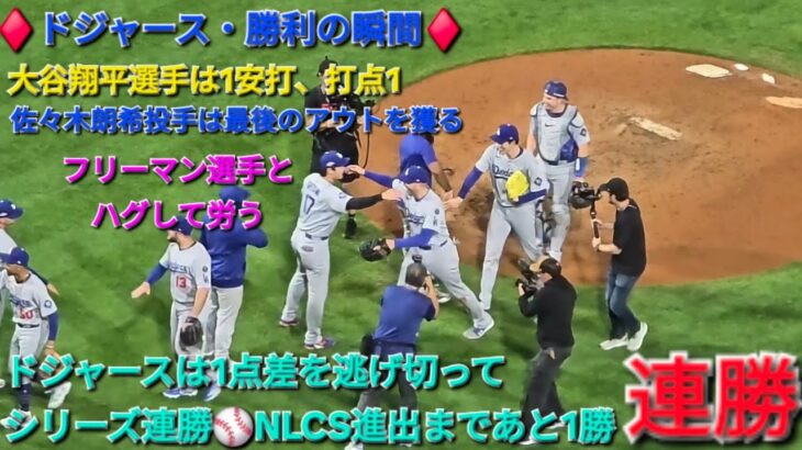 ♦️ドジャース・勝利の瞬間♦️大谷翔平選手は1安打、打点1⚾️佐々木朗希投手は最後のアウトを獲る⚾️ドジャースはシリーズ連勝でNLCS進出にあと1勝⚾️2025年10月6日