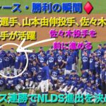 ♦️ドジャース・勝利の瞬間♦️大谷翔平選手は1安打、打点1⚾️山本由伸投手は好投⚾️佐々木朗希投手は最後をしっかり閉める⚾️ドジャースは連勝でNLDSへ⚾️2025年10月1日