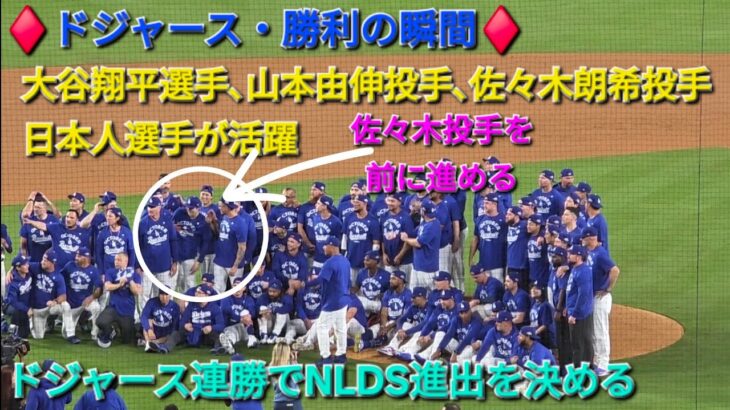♦️ドジャース・勝利の瞬間♦️大谷翔平選手は1安打、打点1⚾️山本由伸投手は好投⚾️佐々木朗希投手は最後をしっかり閉める⚾️ドジャースは連勝でNLDSへ⚾️2025年10月1日