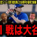 【大谷翔平】第1戦か第2戦か――ナ・リーグ優勝決定シリーズを前にレジェンドたちが激突！