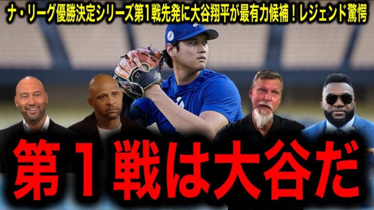 【大谷翔平】第1戦か第2戦か――ナ・リーグ優勝決定シリーズを前にレジェンドたちが激突！