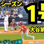 大谷翔平ポストシーズン1号ホームラン！！！先頭打者ホームランで一気に盛り上がるドジャースタジアム！！！！【現地映像】2025年9月30日 ワイルドカード レッズ戦