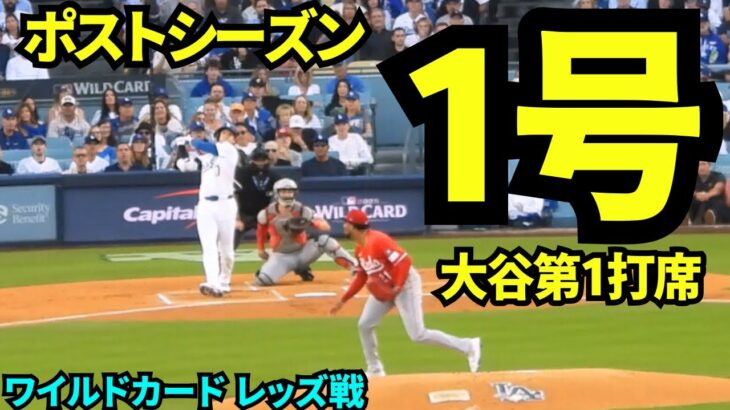 大谷翔平ポストシーズン1号ホームラン！！！先頭打者ホームランで一気に盛り上がるドジャースタジアム！！！！【現地映像】2025年9月30日 ワイルドカード レッズ戦
