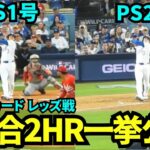 大谷翔平ポストシーズン1&2号ホームラン一挙公開！ワイルドカード初戦に2本の本塁打でMVPコールの大合唱のドジャースタジアムの様子をご覧あれ！【現地映像】2025年9月30日 ワイルドカード レッズ戦