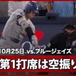 【大谷翔平 第1打席は22歳ルーキー・イェサベージのスプリットに三振】ドジャースvsブルージェイズ MLB2025 ワールドシリーズ第1戦 10.25