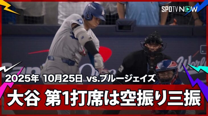 【大谷翔平 第1打席は22歳ルーキー・イェサベージのスプリットに三振】ドジャースvsブルージェイズ MLB2025 ワールドシリーズ第1戦 10.25