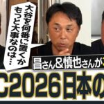 1番はあの大砲!?大谷翔平は2番？3番？恐怖すぎる7番の長距離砲!?問題は「大谷が逃げられた時」!?賛否両論コメントどうぞ！山本昌&宮本慎也さん予想WBC侍ジャパン打順【爆笑競輪予想対決も】【②/２】