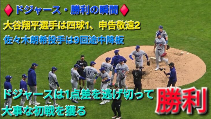 ♦️ドジャース・勝利の瞬間♦️大谷翔平選手は四球1申告敬遠2⚾️佐々木朗希投手は9回途中降板⚾️ドジャースは1点差を逃げ切って大事な初戦を獲る⚾️2025年10月13日