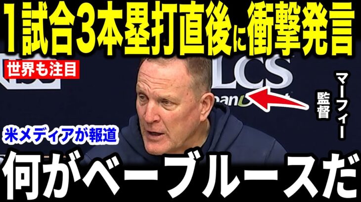 【大谷翔平】1試合3本塁打の伝説的偉業にマーフィー監督が放った”まさかの第一声”を米メディアの取材に明かし話題に【海外の反応 MLBメジャー 野球】