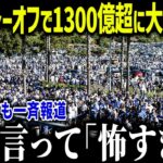 大谷出場でプレーオフ経済効果1302億円！？「まさかここまでとは…」超満員にユニフォーム爆売れの真相がヤバすぎる【海外の反応/MLB/メジャー/野球】