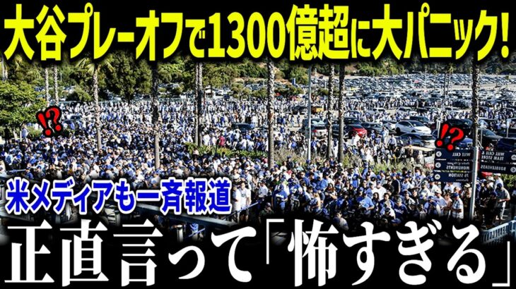 大谷出場でプレーオフ経済効果1302億円！？「まさかここまでとは…」超満員にユニフォーム爆売れの真相がヤバすぎる【海外の反応/MLB/メジャー/野球】
