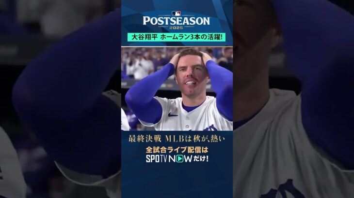 【ドジャース】大谷翔平が1試合3HR💣驚愕のパフォーマンス！ #SPOTVNOWポストシーズン #shorts