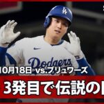 【大谷翔平 二刀流、伝説の試合に！今季初の1試合3発目は絶対的クローザー・メギルから！】ブリュワーズvsドジャース MLB2025 リーグチャンピオンシップシリーズ第4戦 10.18