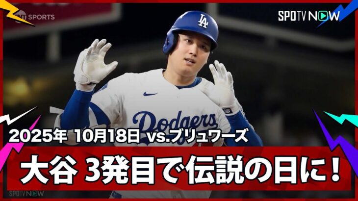 【大谷翔平 二刀流、伝説の試合に！今季初の1試合3発目は絶対的クローザー・メギルから！】ブリュワーズvsドジャース MLB2025 リーグチャンピオンシップシリーズ第4戦 10.18