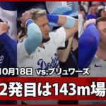 【“衝撃の場外弾”大谷翔平 先発投手が飛距離143mの離れ業！仲間も頭を抱える驚愕の超特大弾！】ブリュワーズvsドジャース MLB2025 リーグチャンピオンシップシリーズ第4戦 10.18