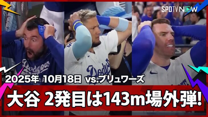 【“衝撃の場外弾”大谷翔平 先発投手が飛距離143mの離れ業！仲間も頭を抱える驚愕の超特大弾！】ブリュワーズvsドジャース MLB2025 リーグチャンピオンシップシリーズ第4戦 10.18