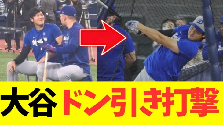大谷、フリー打撃!150メートル超でチームメイトドン引きw