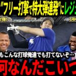【大谷翔平】またもフリー打撃で150ｍ弾含む14HR！同僚や監督も絶叫、レジェンドも6戦目に大注目「こんな活躍期待するしかないだろ！」【海外の反応/二刀流/MLB/メジャー/野球】