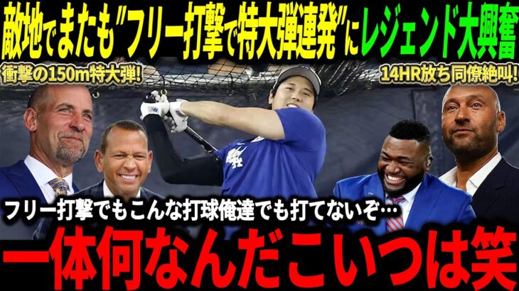 【大谷翔平】またもフリー打撃で150m弾含む14HR!同僚や監督も絶叫、レジェンドも6戦目に大注目「こんな活躍期待するしかないだろ!」【海外の反応/二刀流/MLB/メジャー/野球】