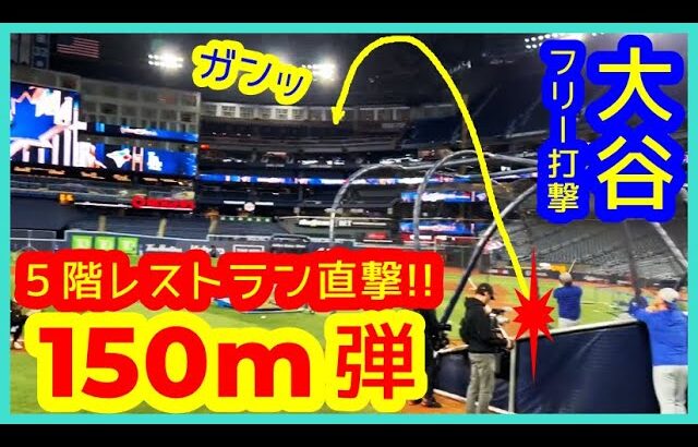 【⚾️崖っぷち大谷翔平 前日フリー打撃で5階レストラン直撃150m弾】28スイング中14本柵越えでブ軍が震え上がるw【現地映像まとめ】(2025.10.31 敵地トロント)