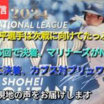 【ライブ配信】⚾️大谷翔平選手は次戦に向けてたっぷり充電？⚾️延長15回で決着、マリナーズがNLCS進出⚾️今日に決着、カブス対ブリュワーズ⚾️気ままに現地の声をお届けします⚾️