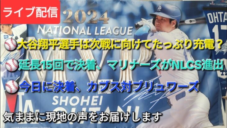 【ライブ配信】⚾️大谷翔平選手は次戦に向けてたっぷり充電？⚾️延長15回で決着、マリナーズがNLCS進出⚾️今日に決着、カブス対ブリュワーズ⚾️気ままに現地の声をお届けします⚾️