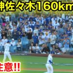 音量注意‼️守護神佐々木が連投160km登場！爆音のドジャース球場！現地映像